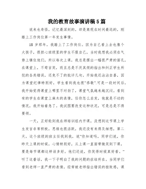 我的教育故事演讲稿5篇