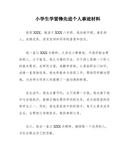小学生学雷锋先进个人事迹材料