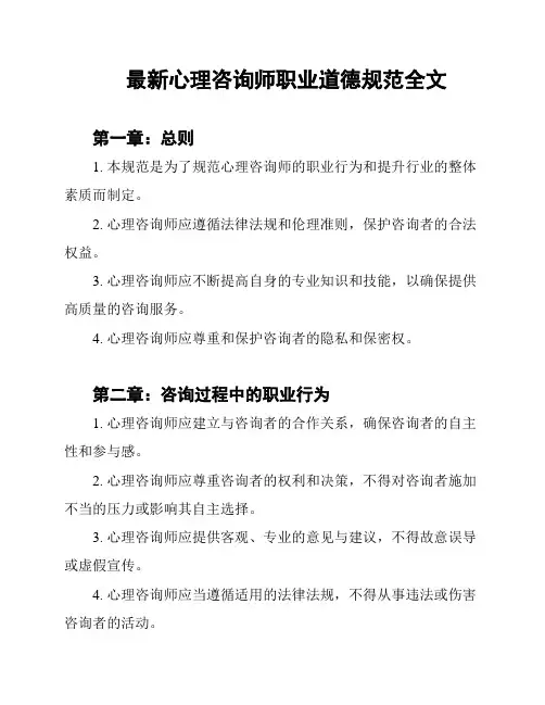 最新心理咨询师职业道德规范全文