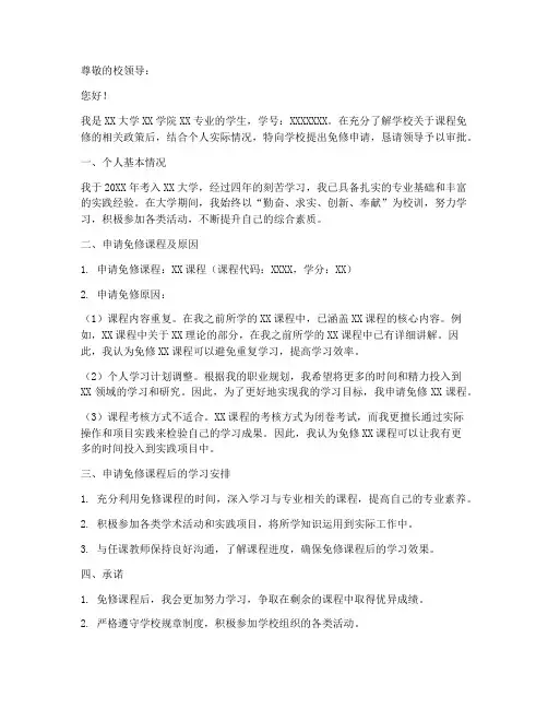 大学生免修申请报告