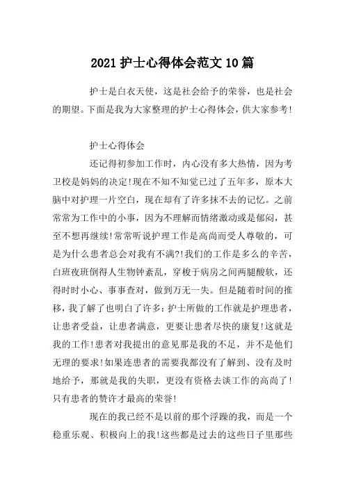2021护士心得体会范文10篇