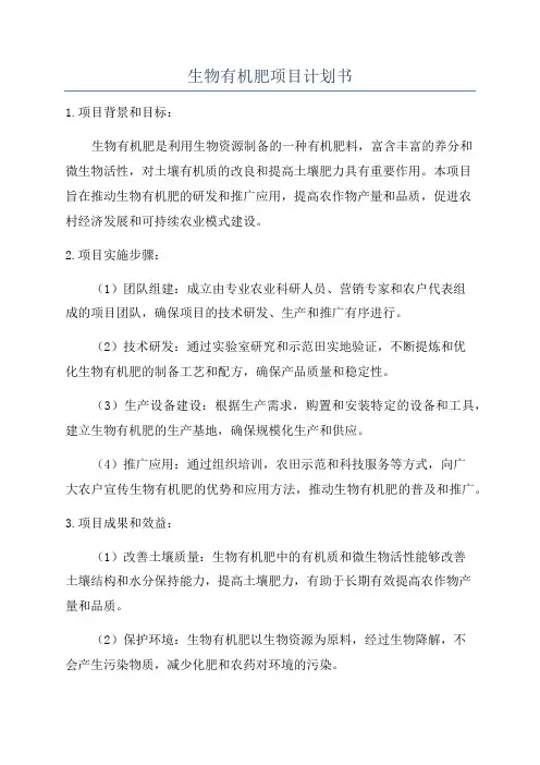 生物有机肥项目计划书