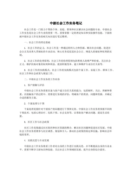 中级社会工作实务笔记
