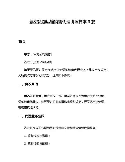 航空货物运输销售代理协议样本3篇