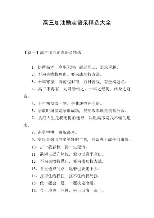 高三加油励志语录精选大全