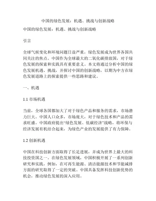 中国的绿色发展：机遇、挑战与创新战略