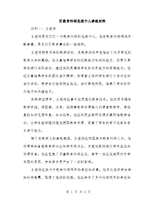 区教育科研先进个人事迹材料（2篇）
