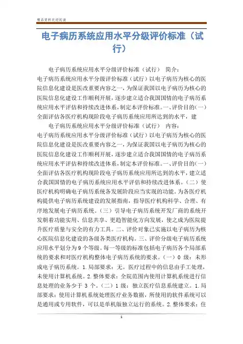 电子病历系统应用水平分级评价标准(试行)