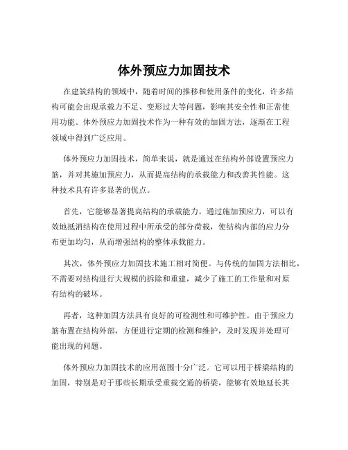 体外预应力加固技术