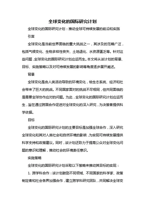 全球变化的国际研究计划