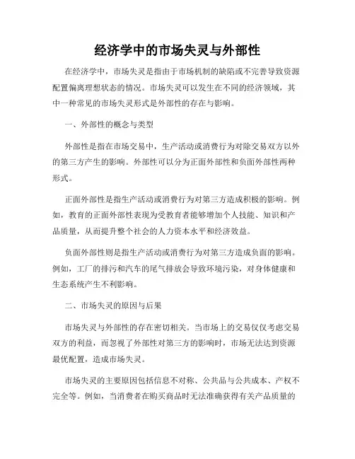 经济学中的市场失灵与外部性
