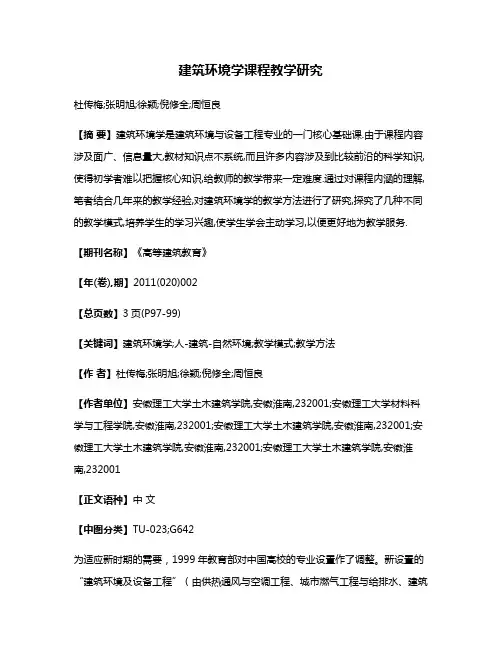 建筑环境学课程教学研究