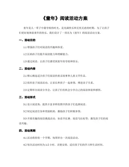 《童年》阅读活动方案