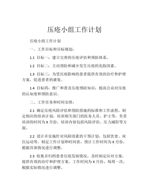 压疮小组工作计划