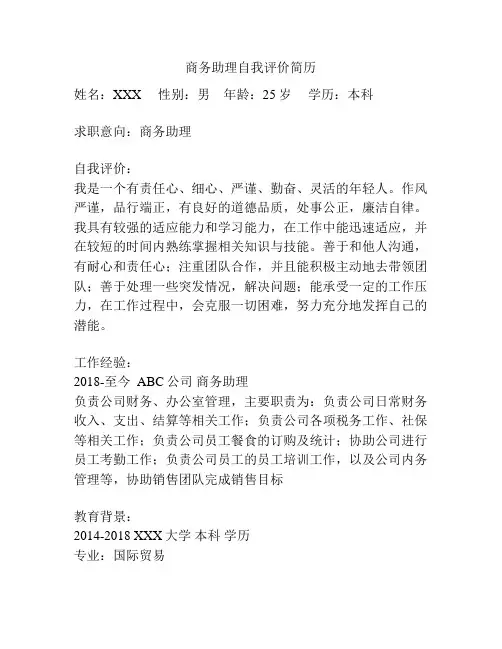 商务助理自我评价简历