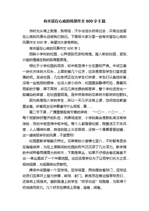 有关留在心底的风景作文600字5篇