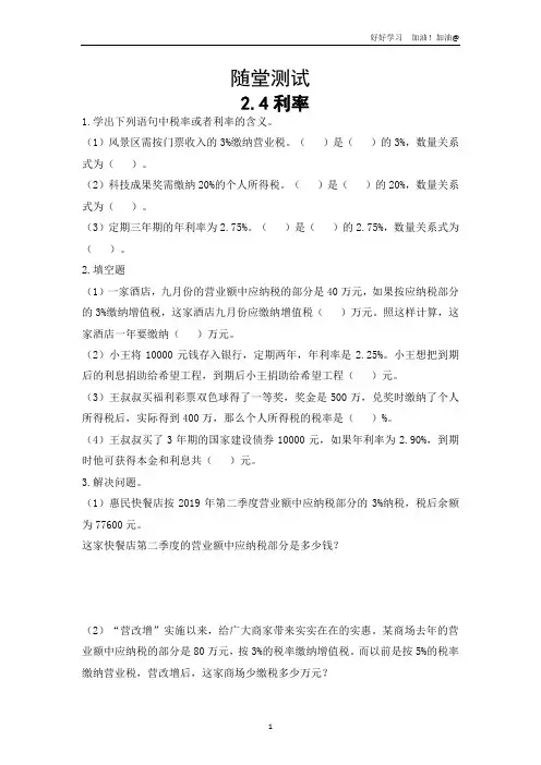 六年级下册数学人教版随堂测试第2单元《2.4利率》试卷含答案