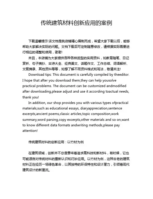 传统建筑材料创新应用的案例