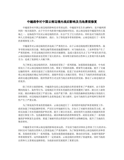 中越战争对中国云南边境内战后影响及当地景观修复