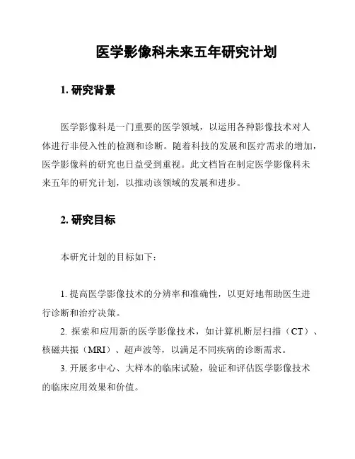 医学影像科未来五年研究计划