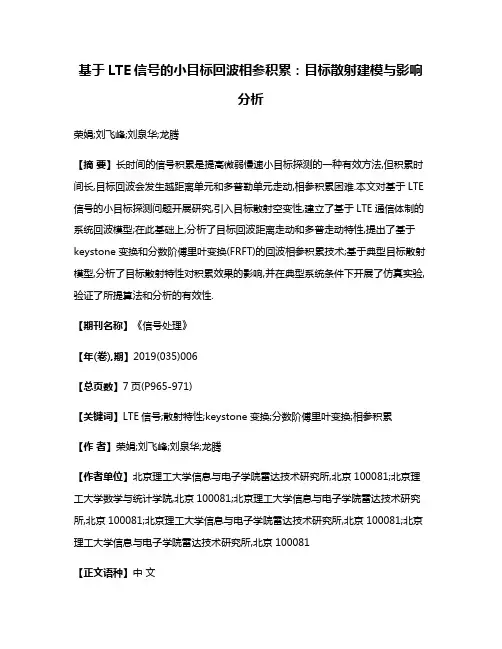 基于LTE信号的小目标回波相参积累:目标散射建模与影响分析