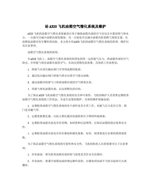 论A320飞机油箱空气惰化系统及维护
