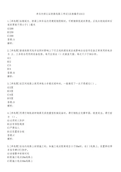 单位内部认证铁路线路工考试(试卷编号1311)