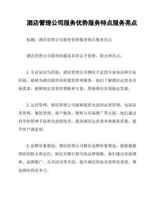 酒店管理公司服务优势服务特点服务亮点