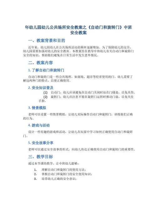 年幼儿园幼儿公共场所安全教案之《自动门和旋转门》中班安全教案