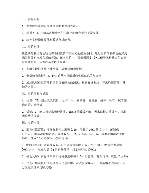蔗糖比色测定实验报告