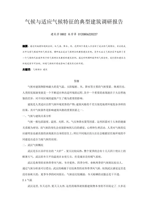 气候与适应气候特征的典型建筑调研报1