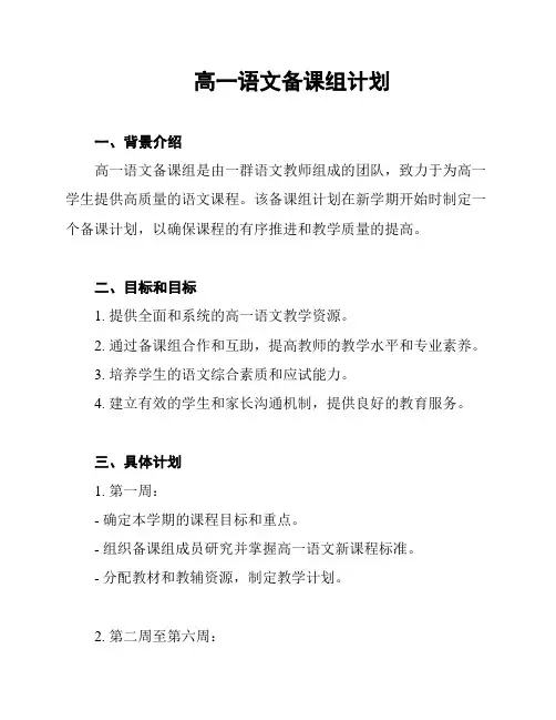 高一语文备课组计划