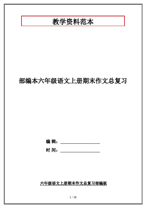 部编本六年级语文上册期末作文总复习