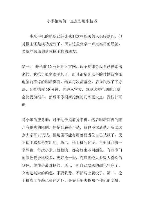 小米抢购的一点点实用小技巧