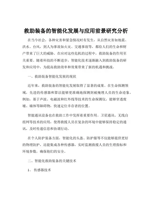 救助装备的智能化发展与应用前景研究分析
