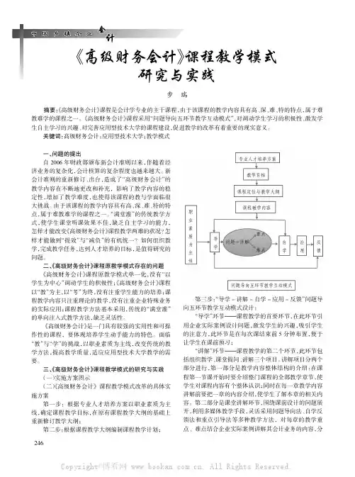 《高级财务会计》课程教学模式研究与实践