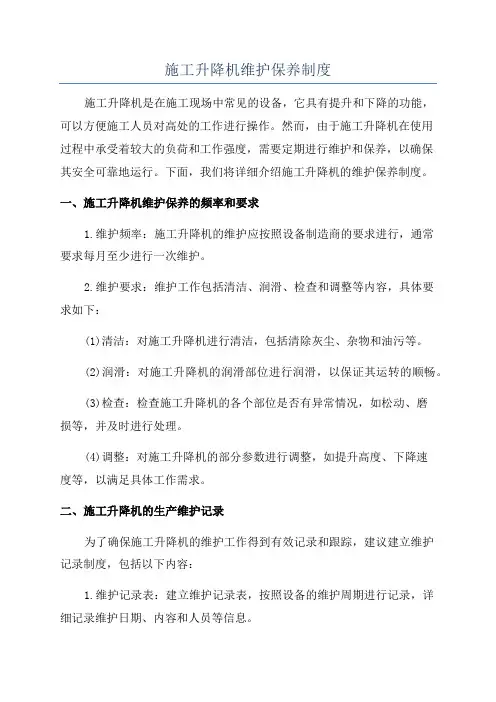 施工升降机维护保养制度