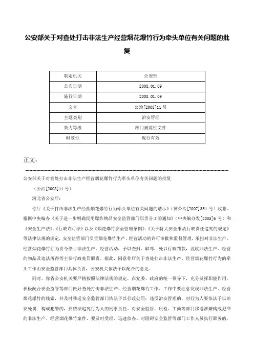 公安部关于对查处打击非法生产经营烟花爆竹行为牵头单位有关问题的批复-公治[2008]11号
