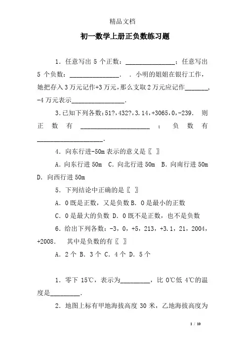 初一数学上册正负数练习题