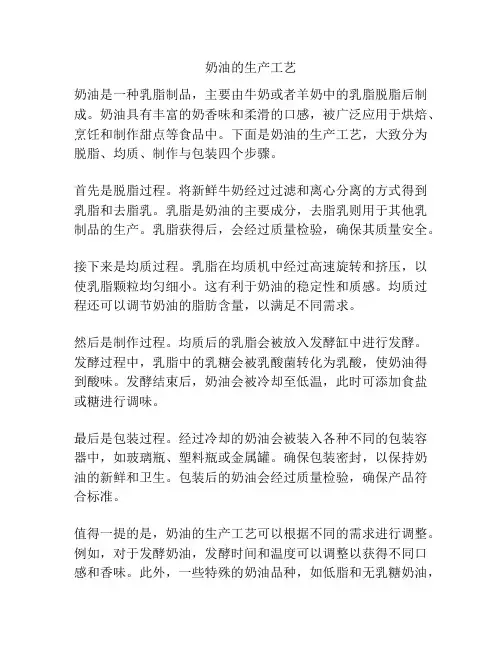 奶油的生产工艺
