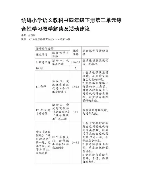 统编小学语文教科书四年级下册第三单元综合性学习教学解读及活动建议