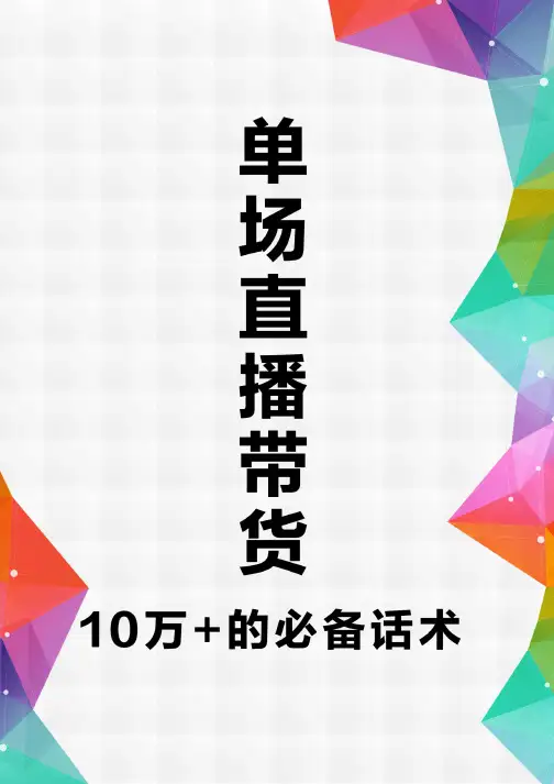单场直播带货10万+的必备话术