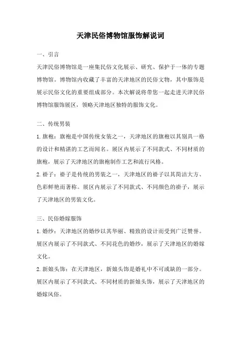 天津民俗博物馆服饰解说词