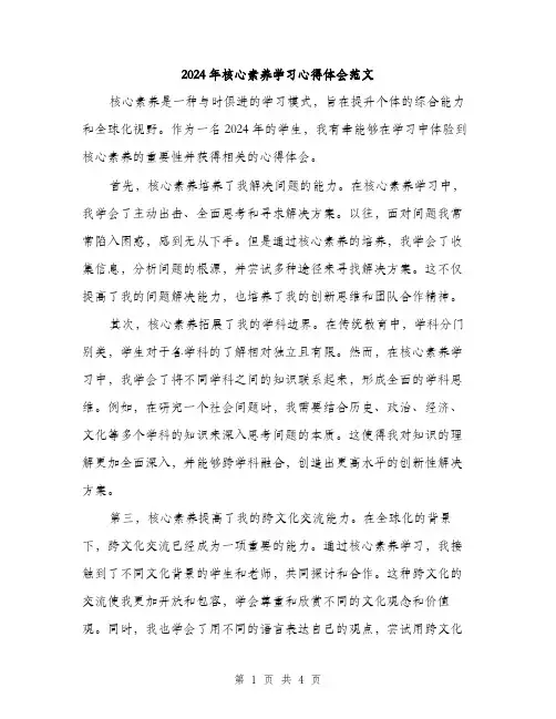 2024年核心素养学习心得体会范文（2篇）