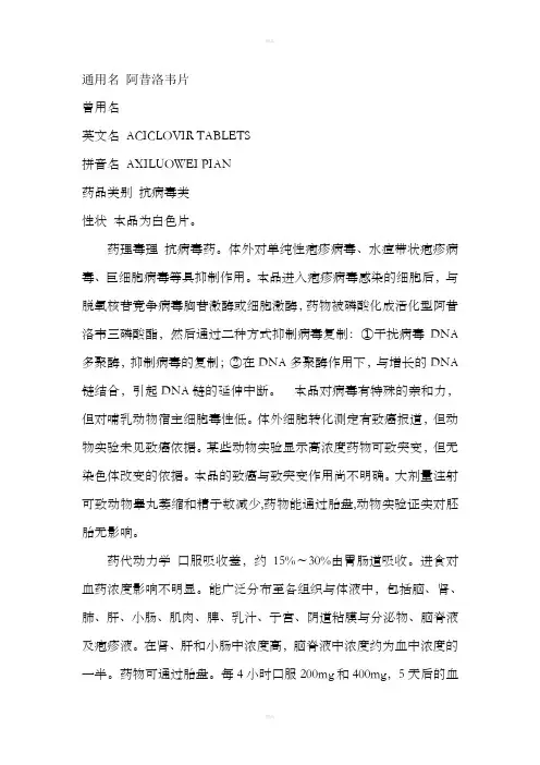 阿昔洛韦片说明书