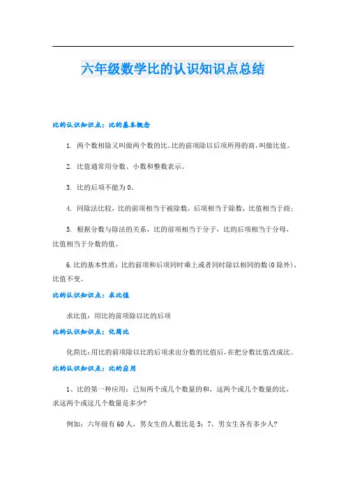 六年级数学比的认识知识点总结