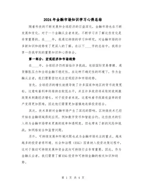2024年金融市场知识学习心得总结(2篇)