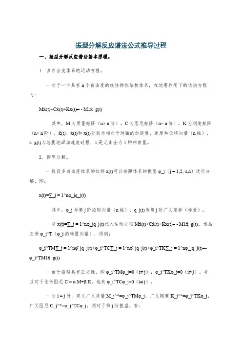 振型分解反应谱法公式推导过程