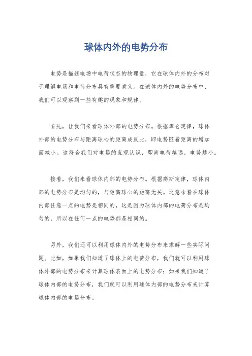 球体内外的电势分布