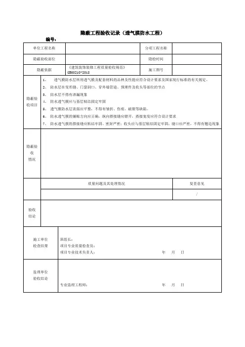 隐蔽工程验收记录(透气膜防水工程)